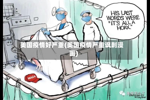 美国疫情好严重(美国疫情严重讽刺漫画)-第2张图片