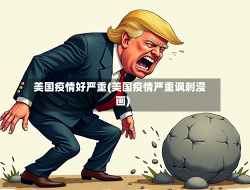 美国疫情好严重(美国疫情严重讽刺漫画)-第3张图片