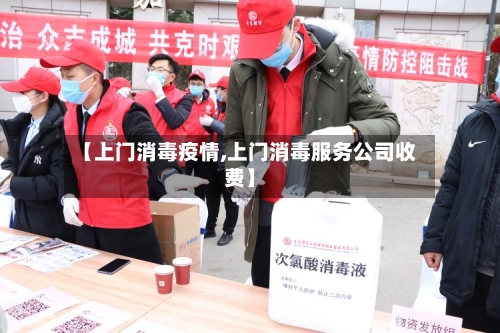 【上门消毒疫情,上门消毒服务公司收费】-第2张图片
