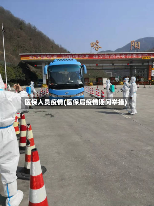 医保人员疫情(医保局疫情期间举措)-第2张图片