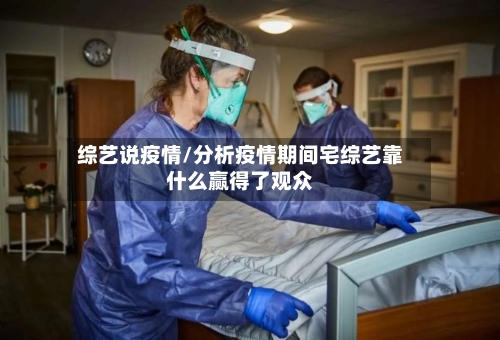 综艺说疫情/分析疫情期间宅综艺靠什么赢得了观众