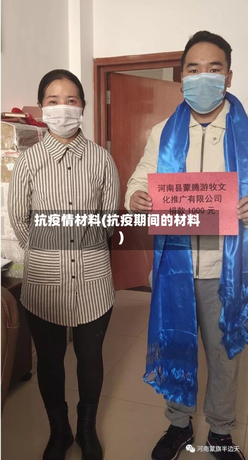 抗疫情材料(抗疫期间的材料)