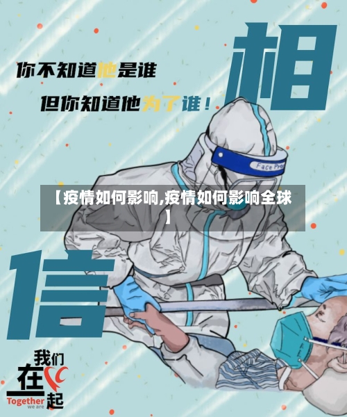 【疫情如何影响,疫情如何影响全球】-第2张图片