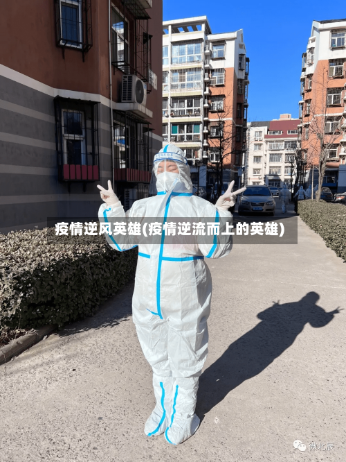 疫情逆风英雄(疫情逆流而上的英雄)