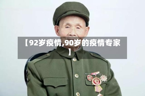 【92岁疫情,90岁的疫情专家】