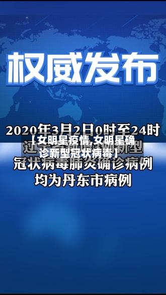 【女明星疫情,女明星确诊新型冠状病毒】-第2张图片