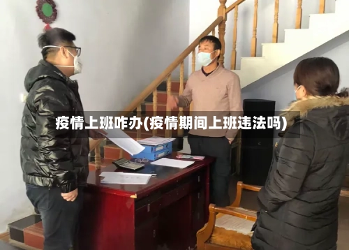疫情上班咋办(疫情期间上班违法吗)