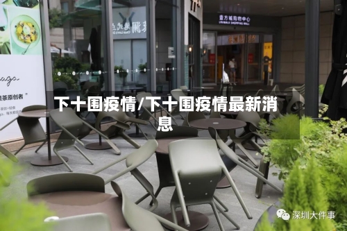 下十围疫情/下十围疫情最新消息