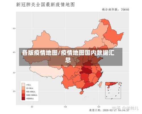 各版疫情地图/疫情地图国内数据汇总