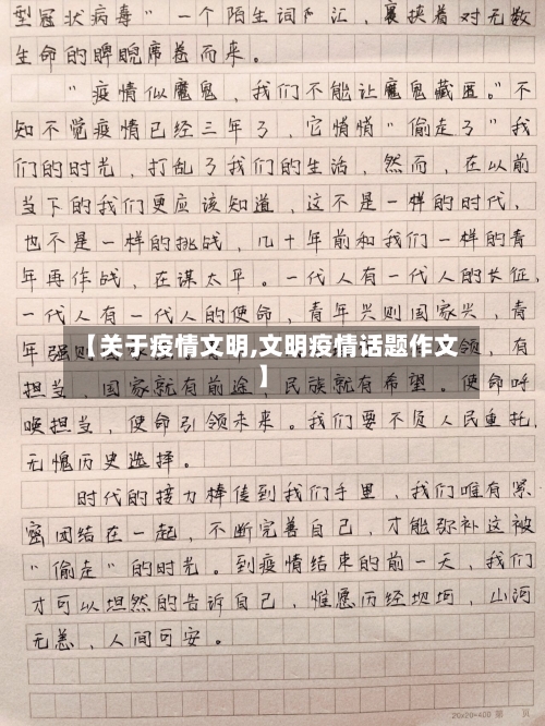 【关于疫情文明,文明疫情话题作文】-第1张图片