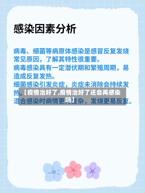 【疫情治好了,疫情治好了还会再感染吗】-第2张图片