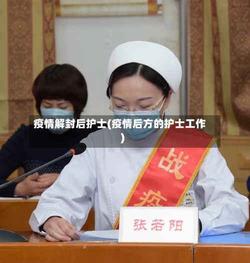 疫情解封后护士(疫情后方的护士工作)