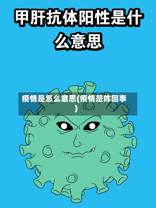 疫情是怎么意思(疫情是咋回事)