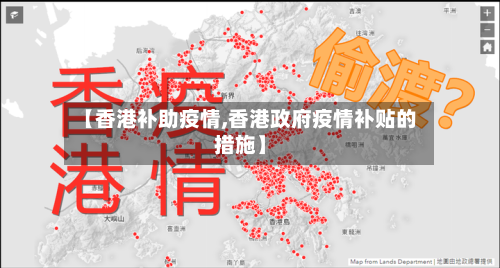 【香港补助疫情,香港政府疫情补贴的措施】