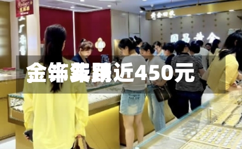 金饰费用，半年跌近450元-第2张图片