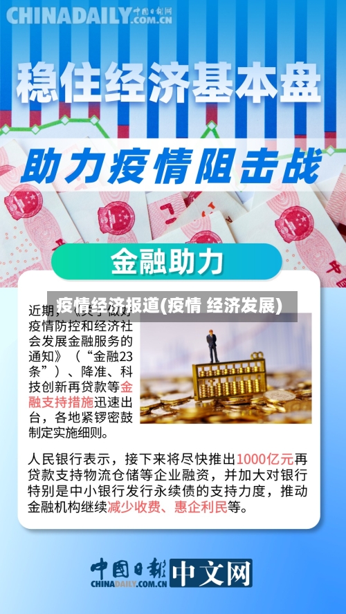 疫情经济报道(疫情 经济发展)-第2张图片