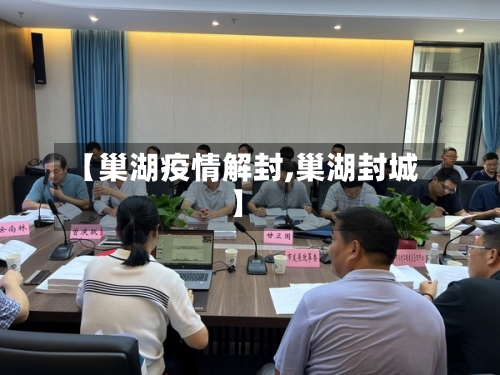 【巢湖疫情解封,巢湖封城】