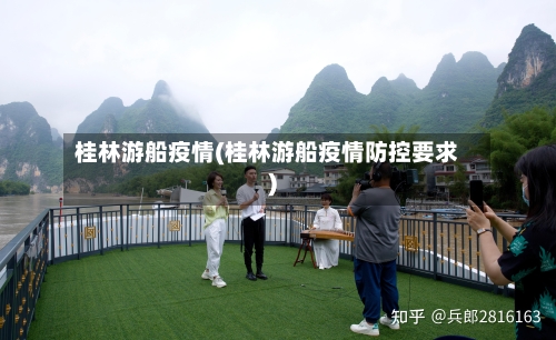 桂林游船疫情(桂林游船疫情防控要求)-第1张图片