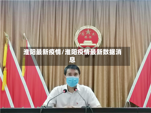 淮阳最新疫情/淮阳疫情最新数据消息-第3张图片
