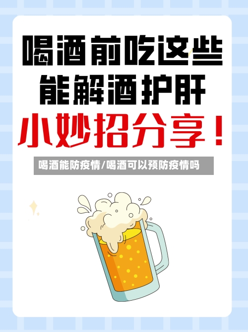 喝酒能防疫情/喝酒可以预防疫情吗-第2张图片
