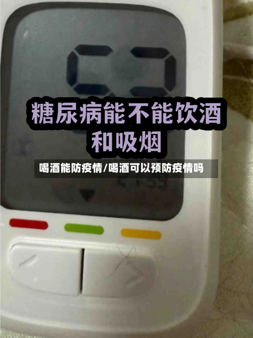 喝酒能防疫情/喝酒可以预防疫情吗