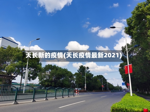 天长新的疫情(天长疫情最新2021)