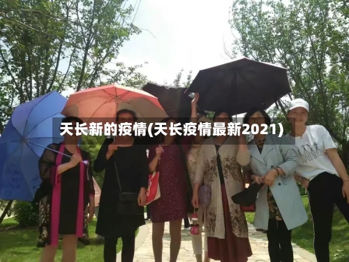 天长新的疫情(天长疫情最新2021)-第3张图片