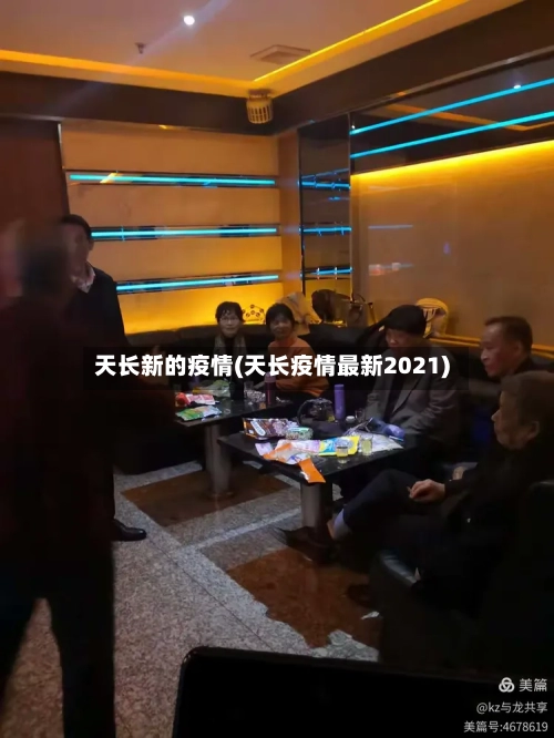 天长新的疫情(天长疫情最新2021)-第2张图片