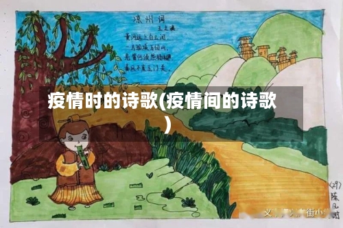 疫情时的诗歌(疫情间的诗歌)