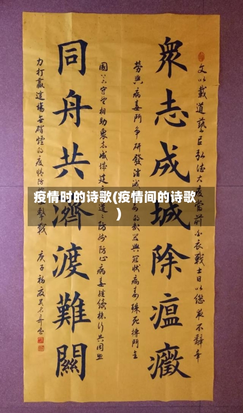 疫情时的诗歌(疫情间的诗歌)-第2张图片