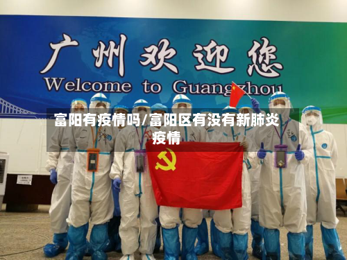 富阳有疫情吗/富阳区有没有新肺炎疫情-第2张图片