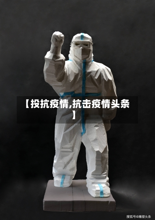 【投抗疫情,抗击疫情头条】-第2张图片