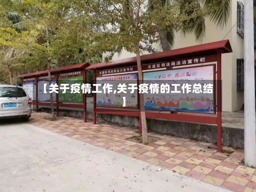 【关于疫情工作,关于疫情的工作总结】-第3张图片