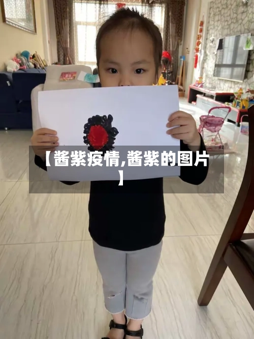 【酱紫疫情,酱紫的图片】-第3张图片