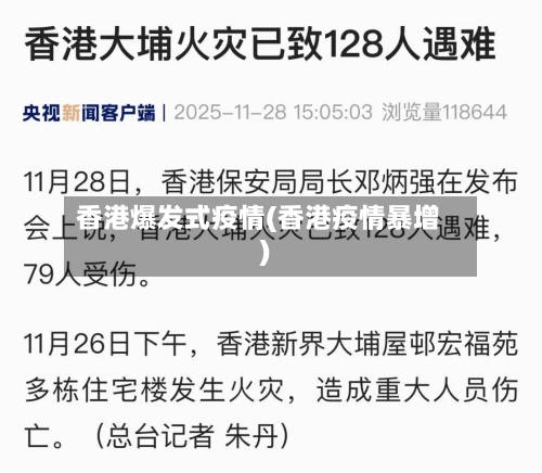 香港爆发式疫情(香港疫情暴增)