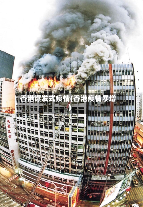 香港爆发式疫情(香港疫情暴增)-第3张图片