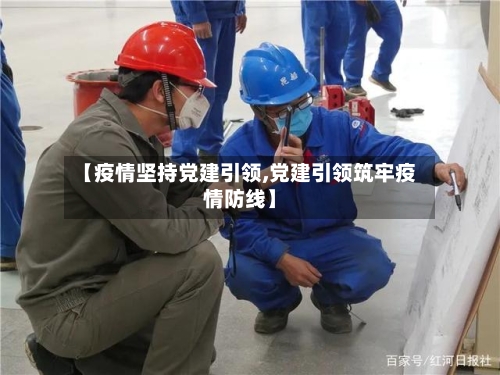【疫情坚持党建引领,党建引领筑牢疫情防线】