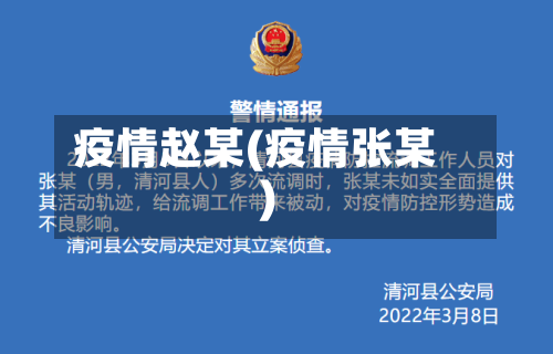 疫情赵某(疫情张某)