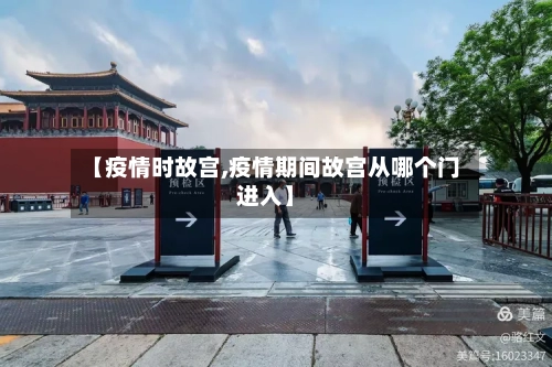 【疫情时故宫,疫情期间故宫从哪个门进入】