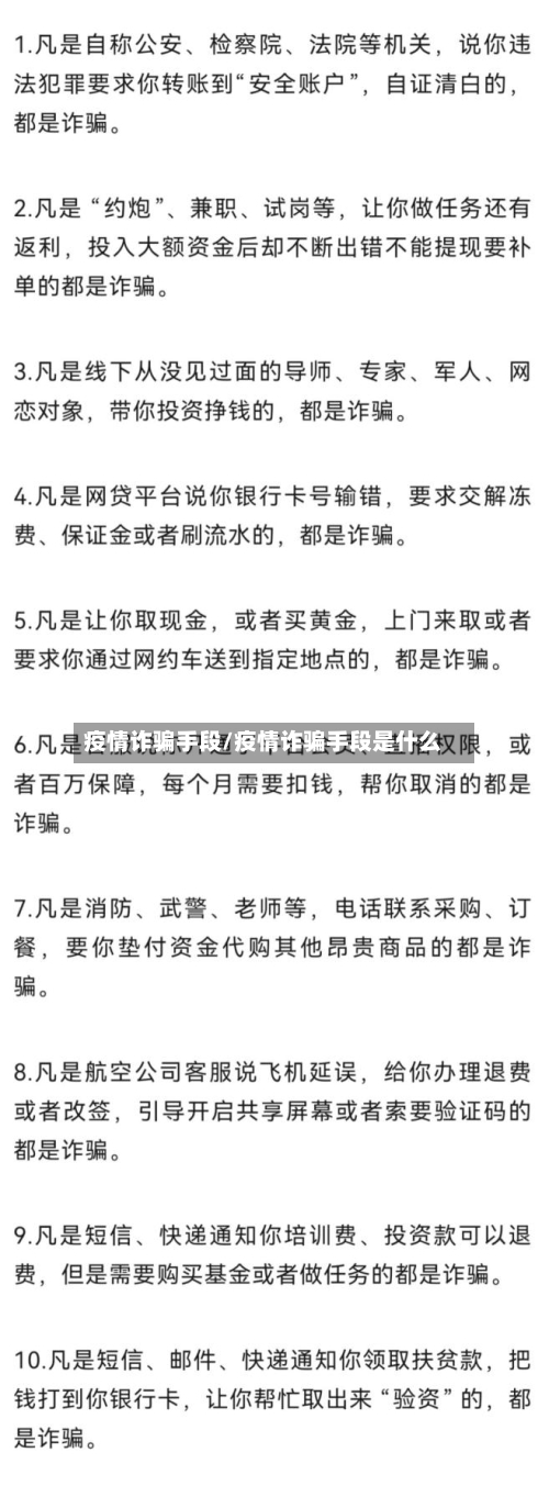 疫情诈骗手段/疫情诈骗手段是什么