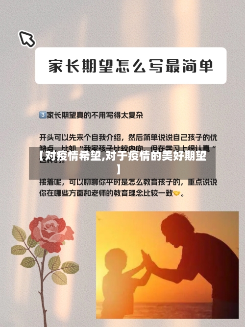 【对疫情希望,对于疫情的美好期望】-第2张图片