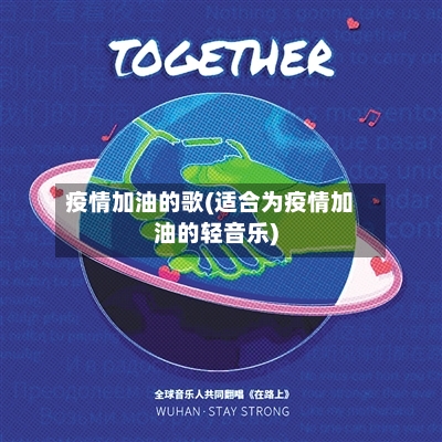 疫情加油的歌(适合为疫情加油的轻音乐)