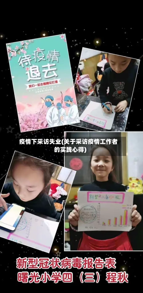 疫情下采访失业(关于采访疫情工作者的实践心得)-第2张图片