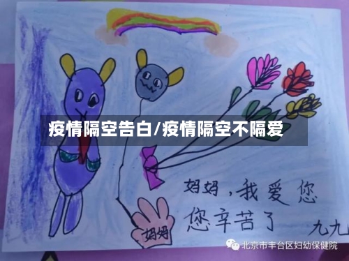 疫情隔空告白/疫情隔空不隔爱
