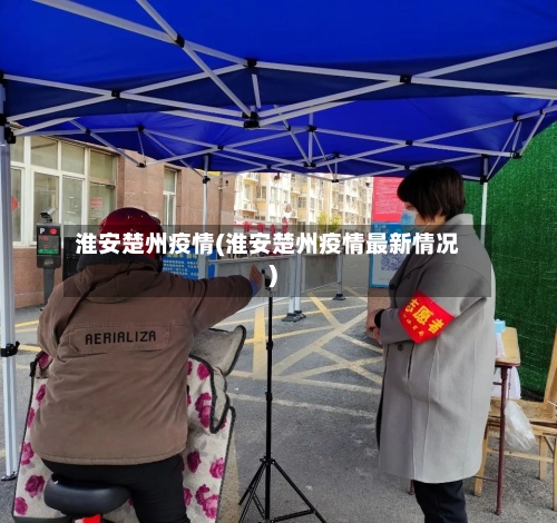 淮安楚州疫情(淮安楚州疫情最新情况)-第2张图片