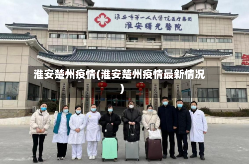 淮安楚州疫情(淮安楚州疫情最新情况)