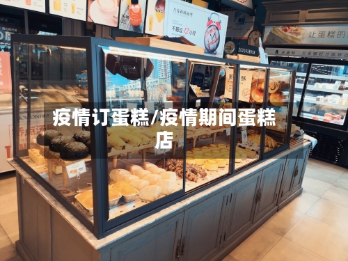 疫情订蛋糕/疫情期间蛋糕店-第2张图片