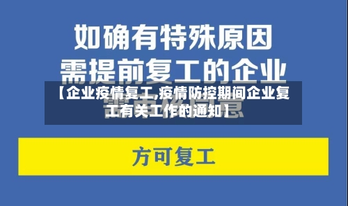 【企业疫情复工,疫情防控期间企业复工有关工作的通知】-第2张图片