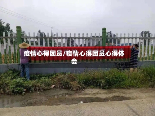 疫情心得团员/疫情心得团员心得体会