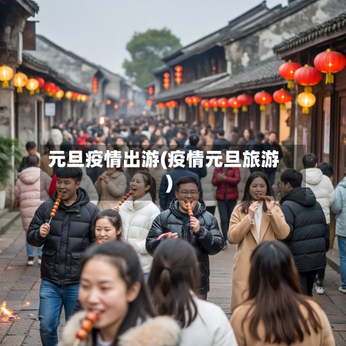 元旦疫情出游(疫情元旦旅游)-第2张图片